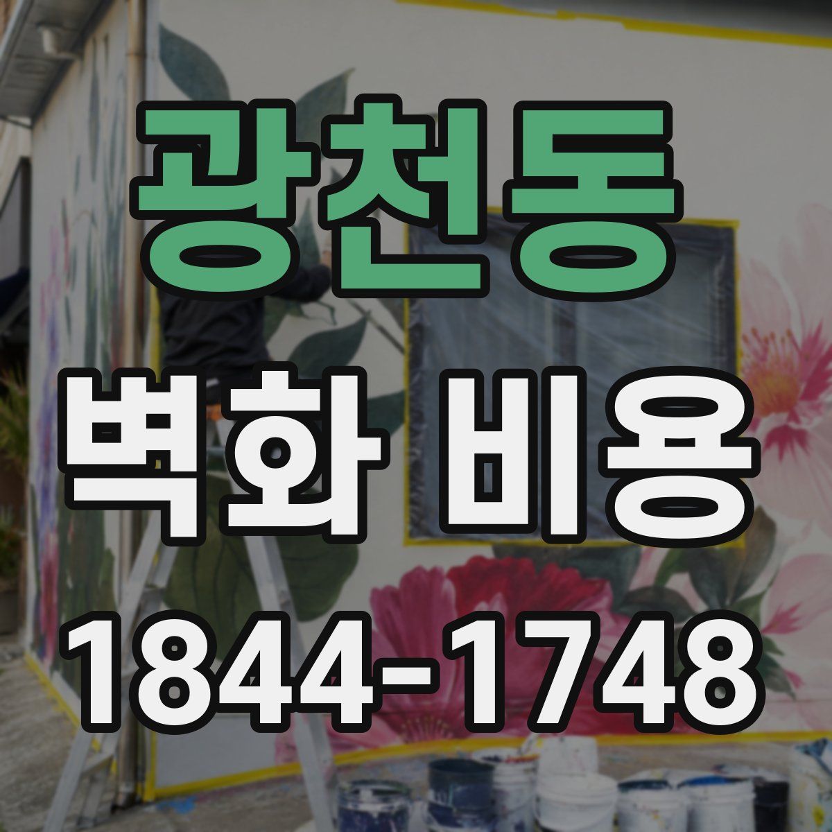 광천동 벽화 비용