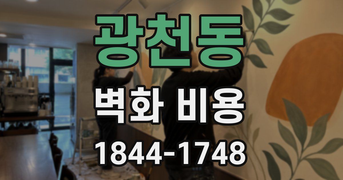 광천동 벽화 비용