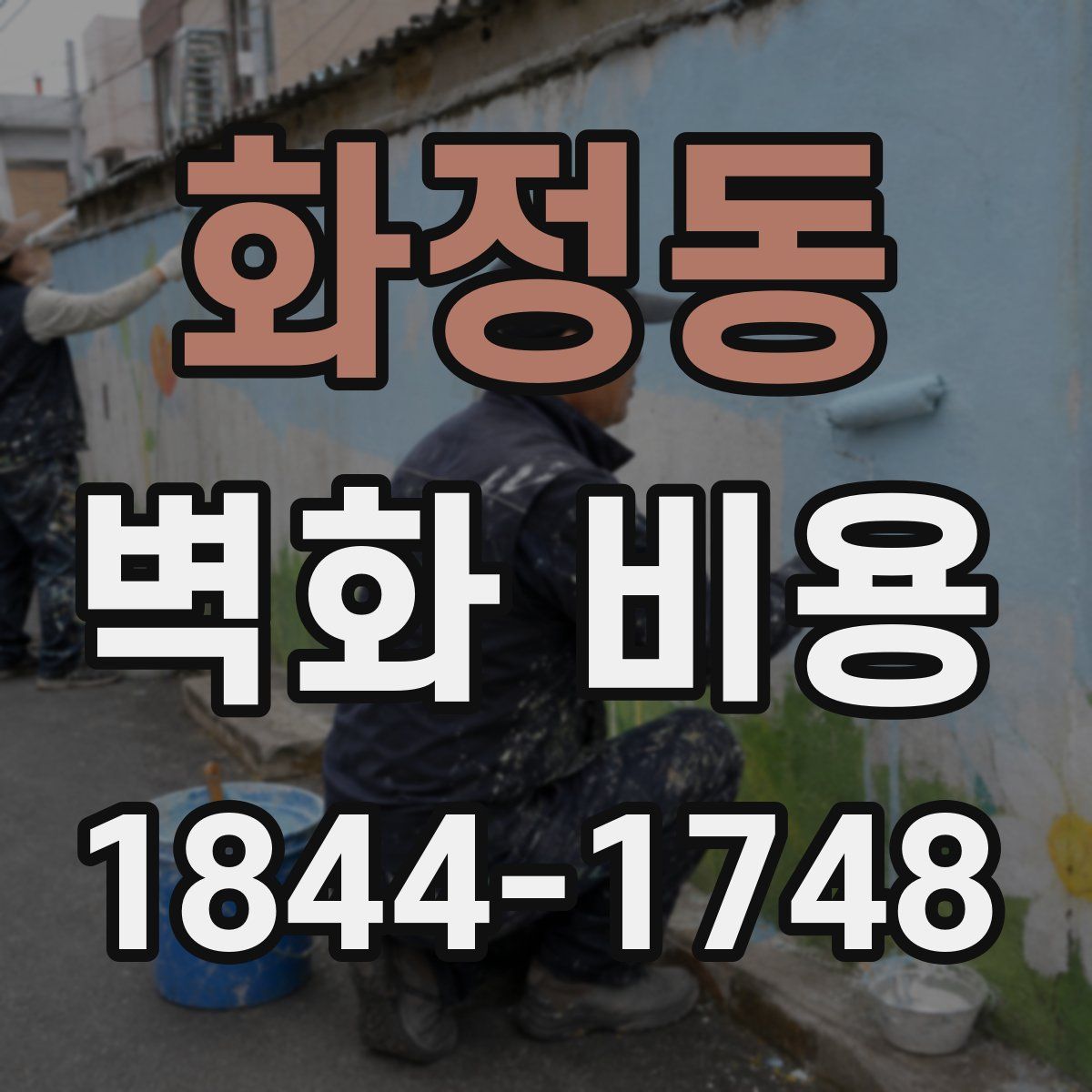 화정동 벽화 비용