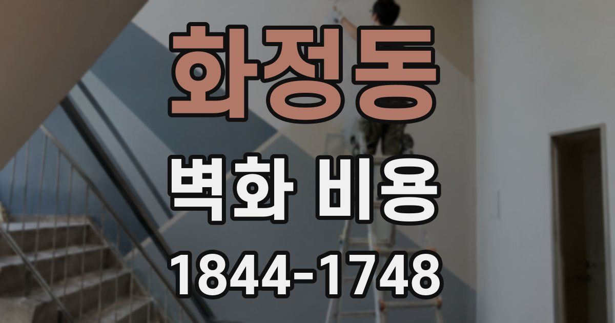 화정동 벽화 비용
