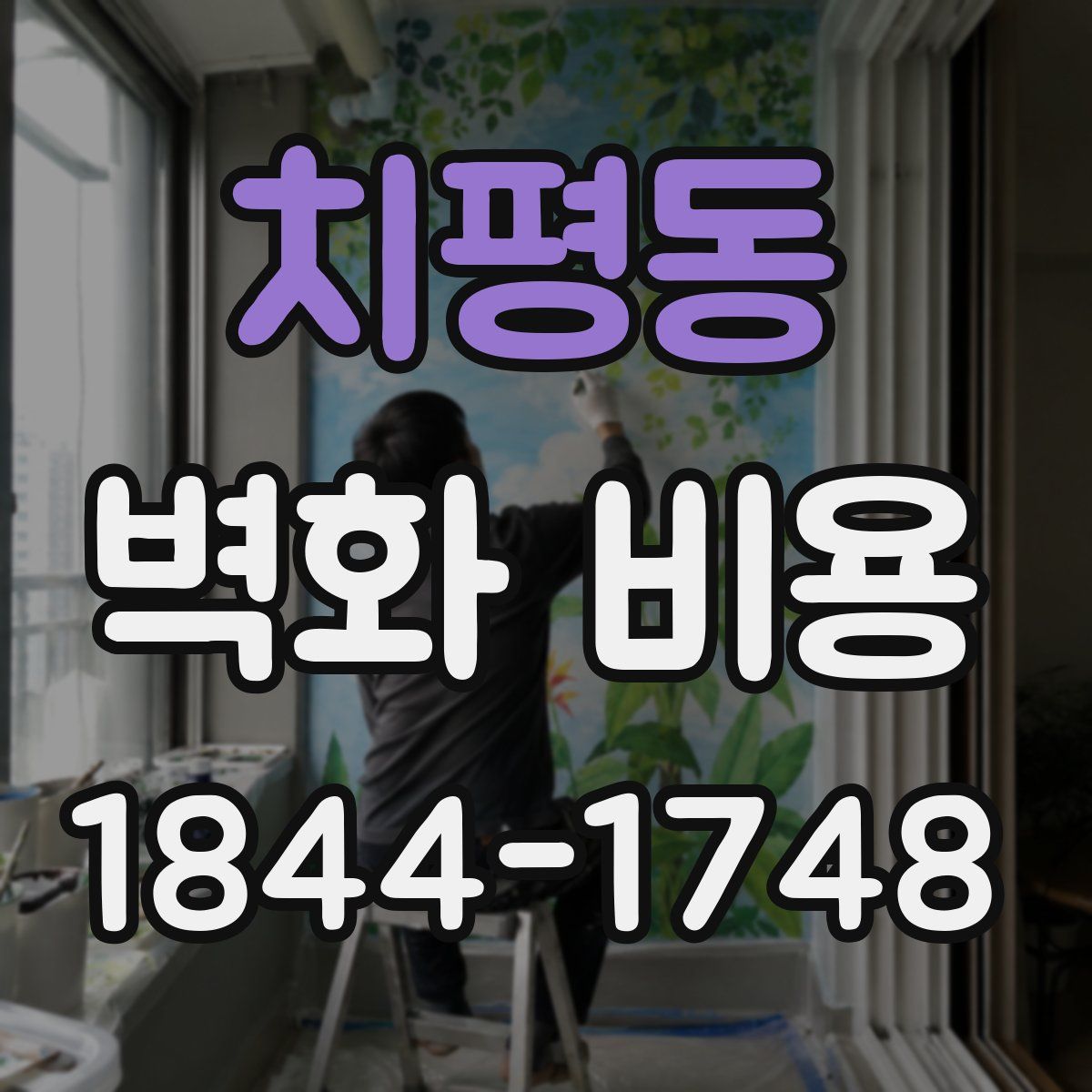치평동 벽화 비용