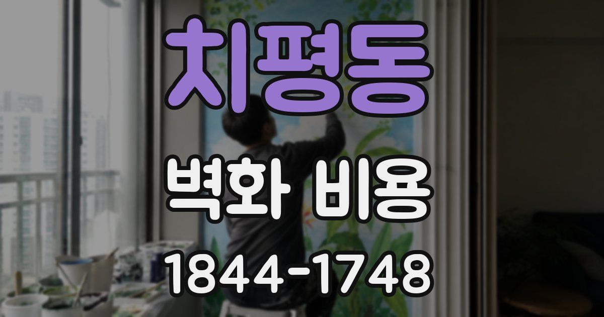 치평동 벽화 비용