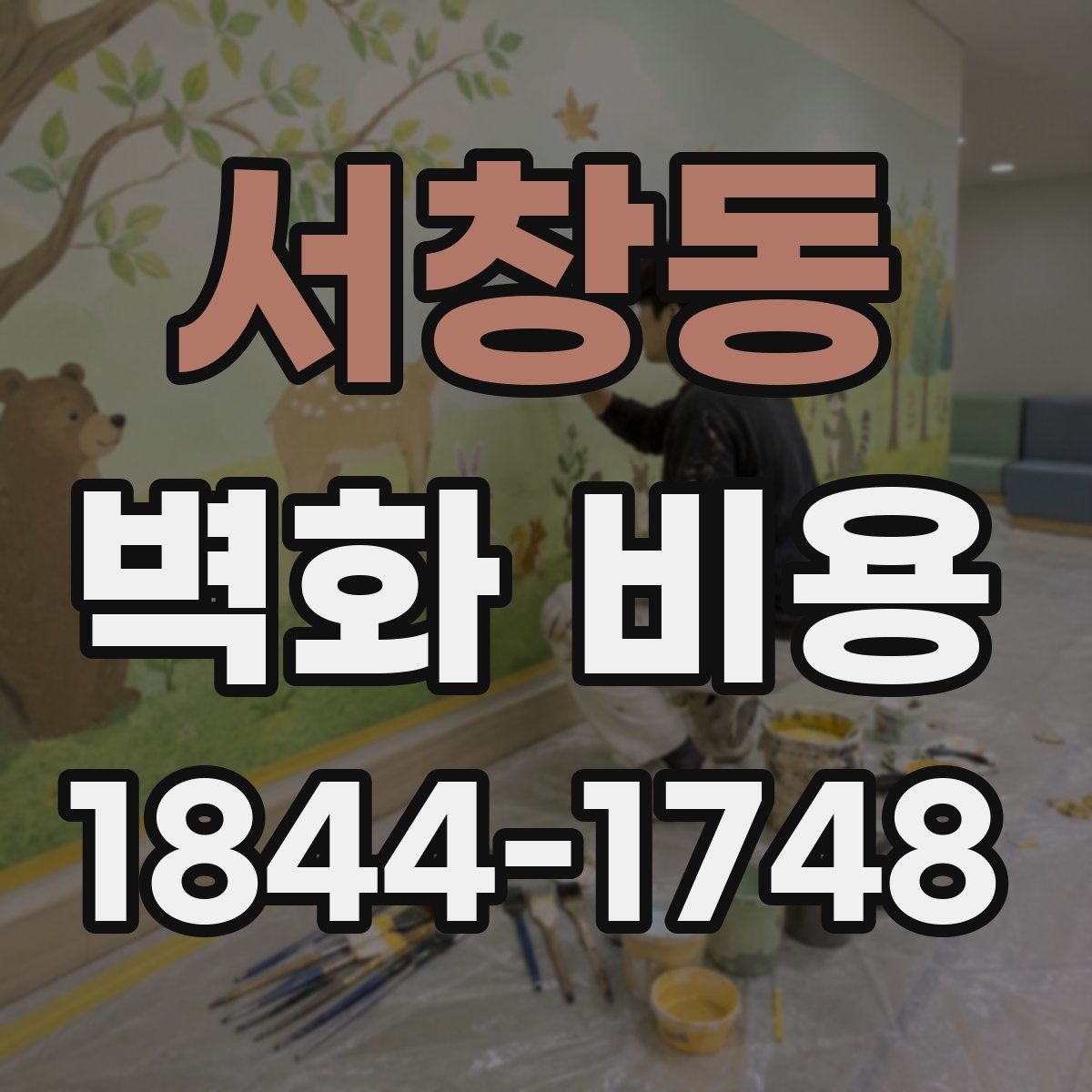 서창동 벽화 비용