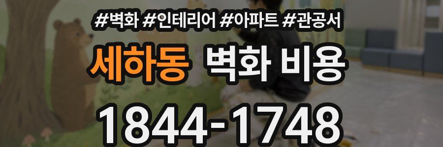 세하동 벽화 비용