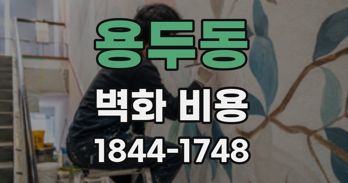 용두동 벽화 비용