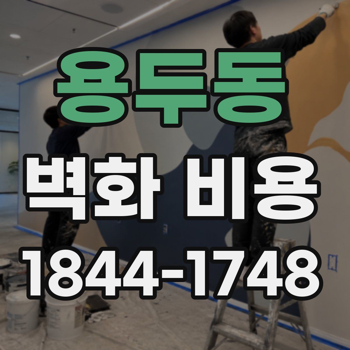 용두동 벽화 비용