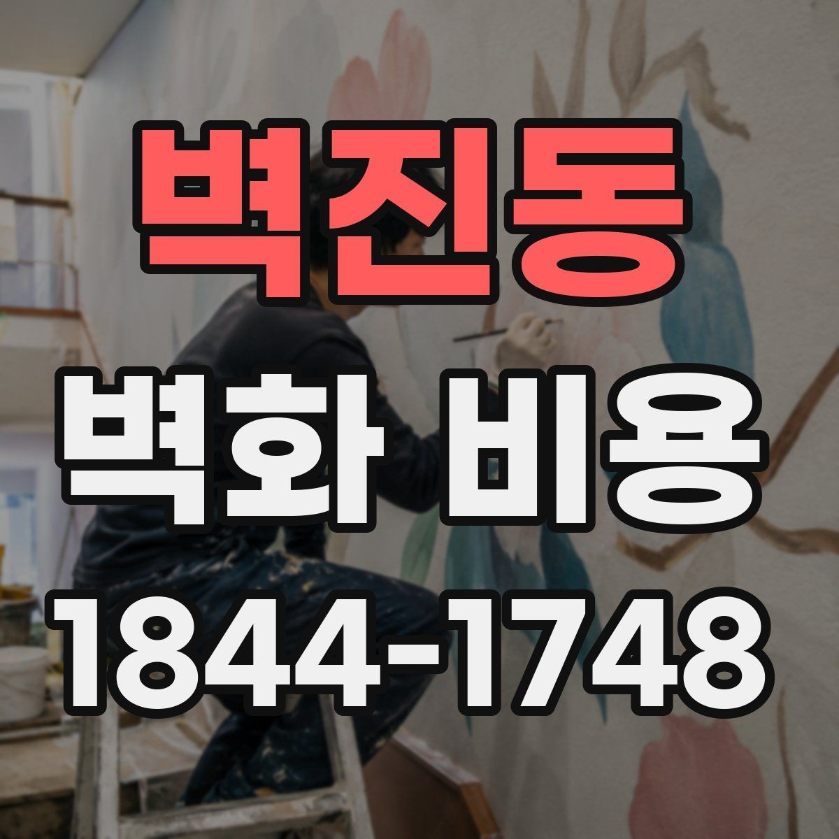벽진동 벽화 비용 작가의 경험과 작업 규모가 반영되는 기준
