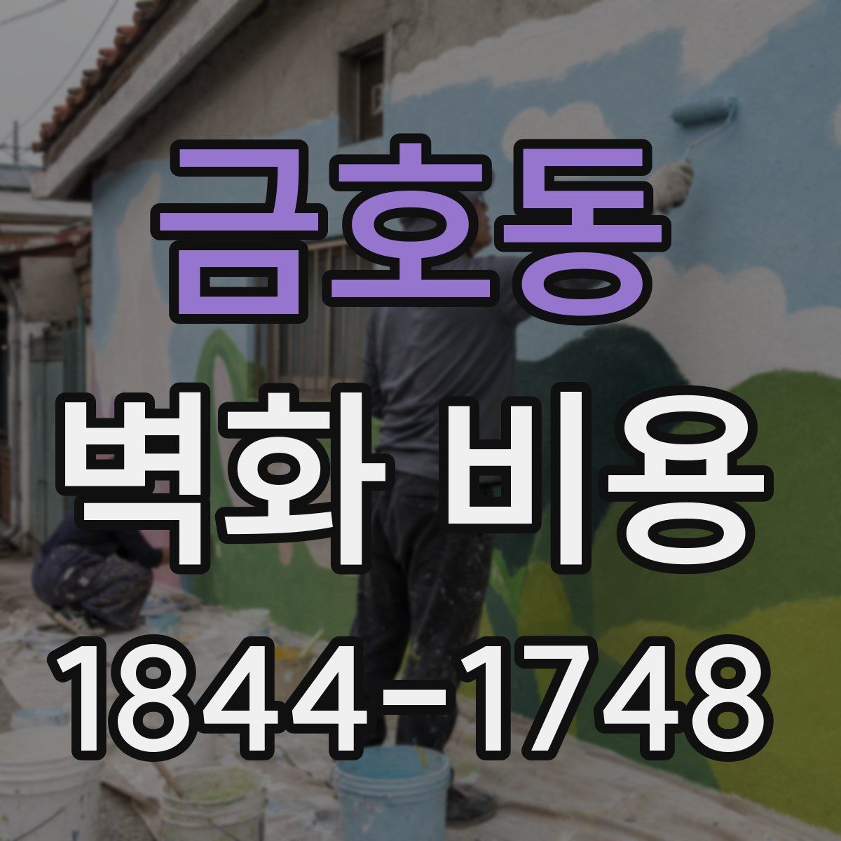 금호동 벽화 비용