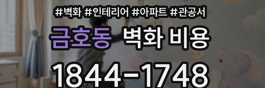 금호동 벽화 비용