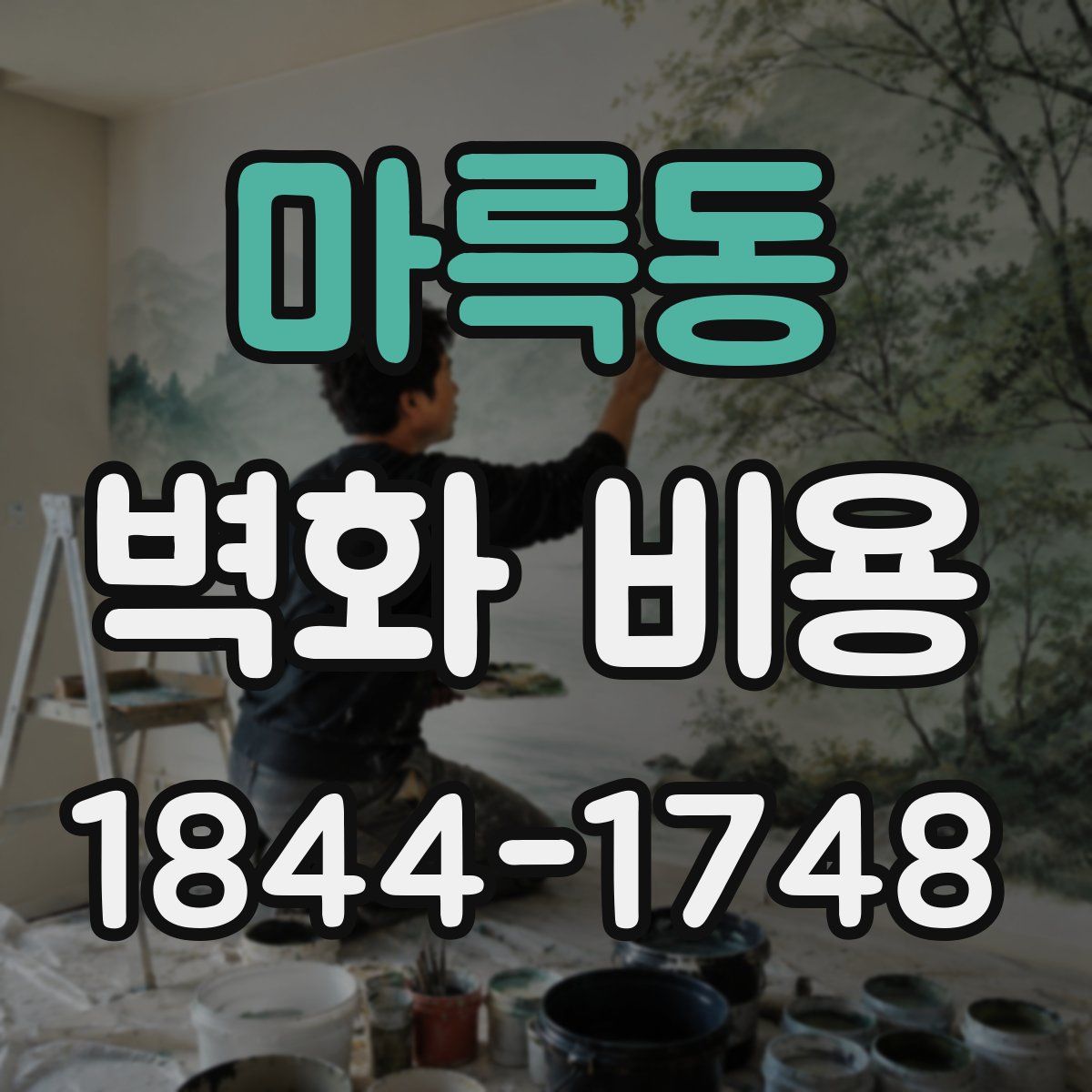 마륵동 벽화 비용