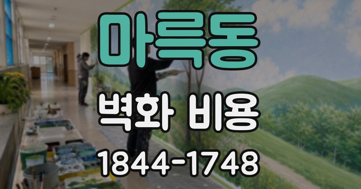 마륵동 벽화 비용