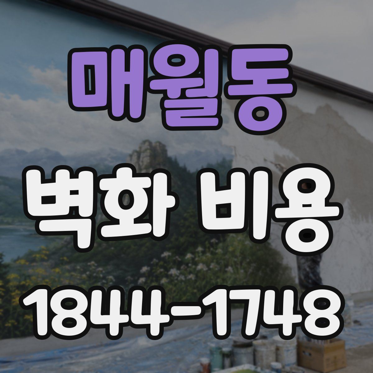 매월동 벽화 비용