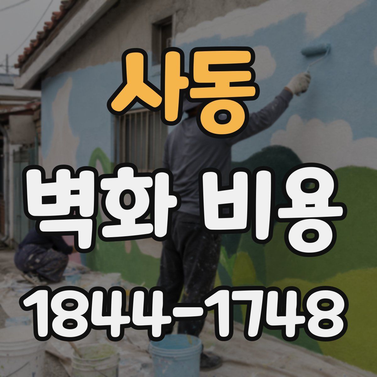 사동 벽화 비용