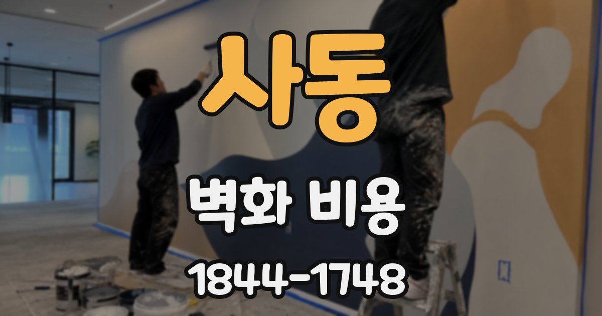 사동 벽화 비용