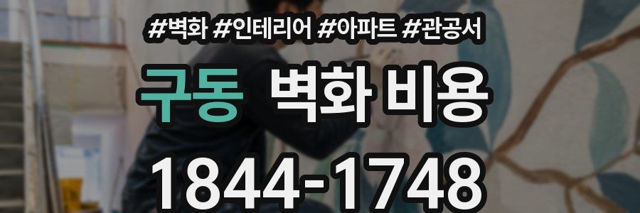 구동 벽화 비용