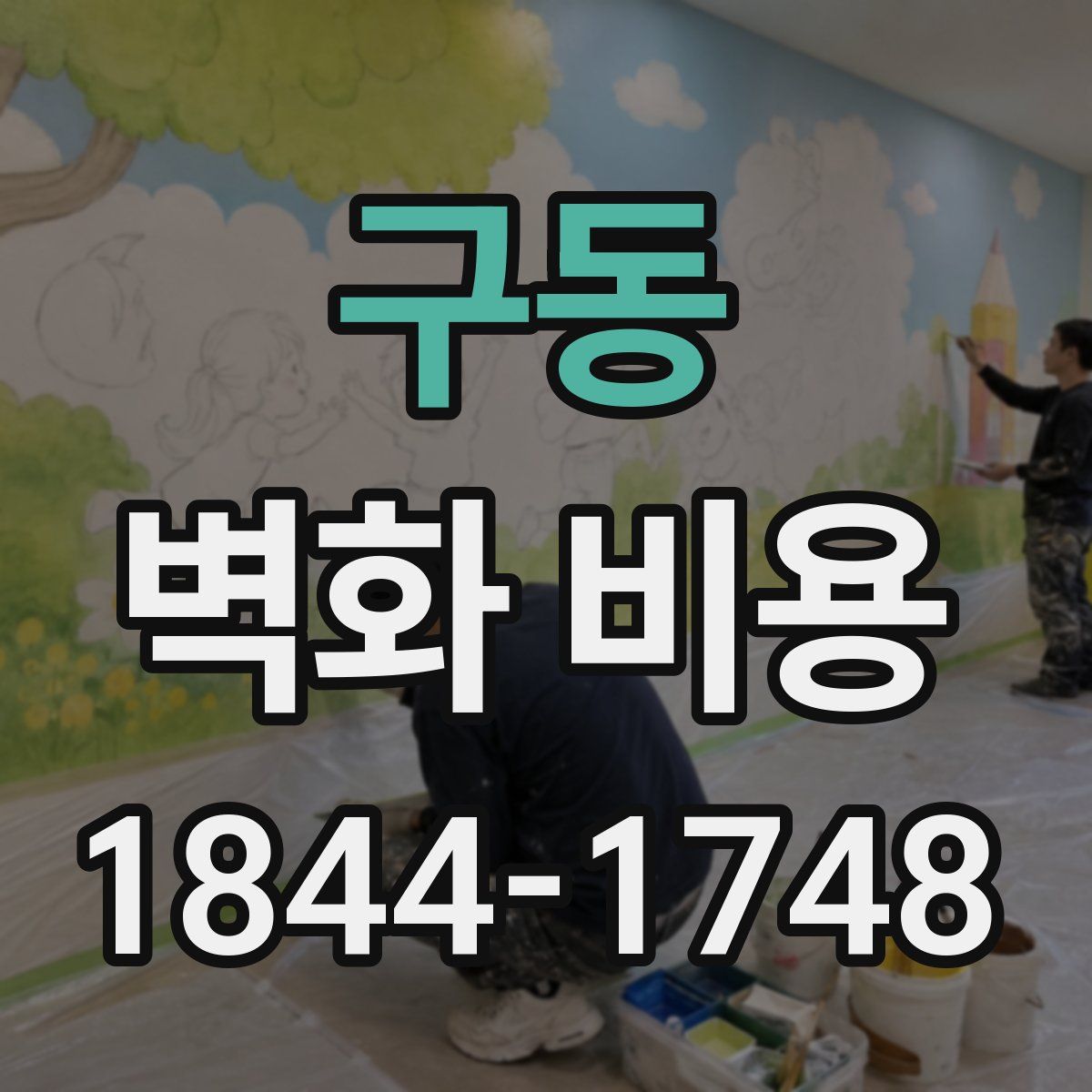 구동 벽화 비용