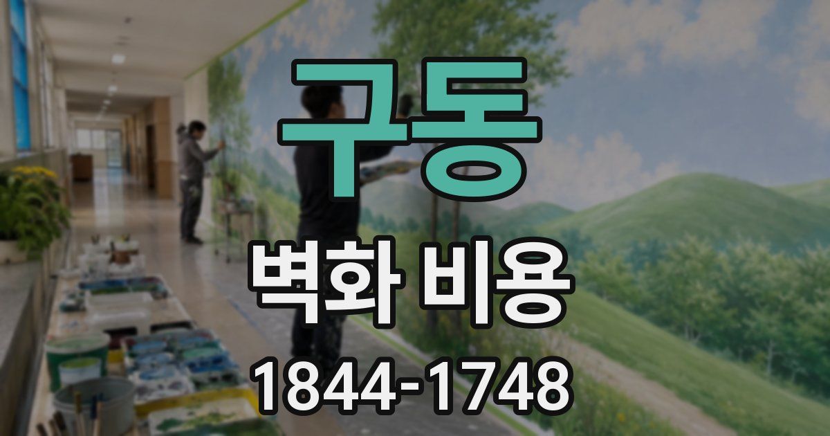 구동 벽화 비용