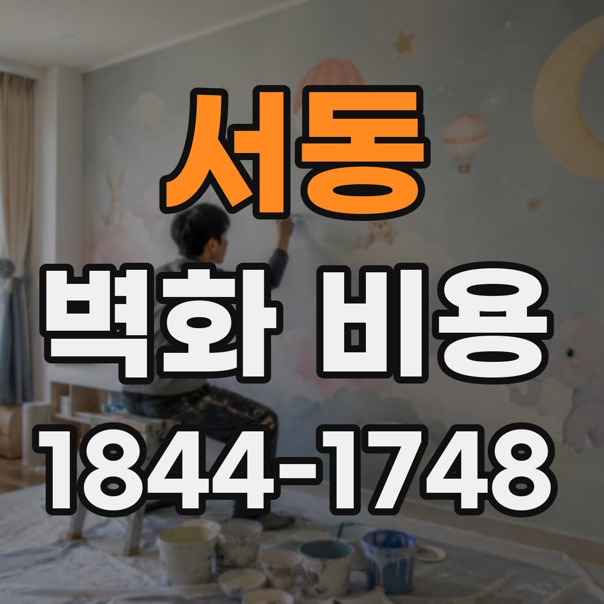 서동 벽화 비용