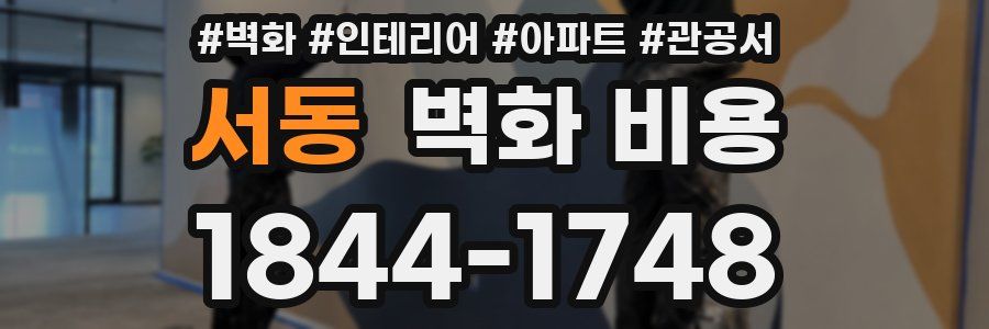 서동 벽화 비용