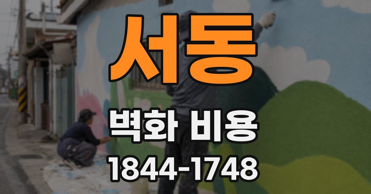 서동 벽화 비용