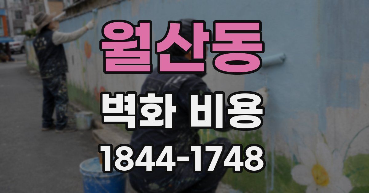 월산동 벽화 비용