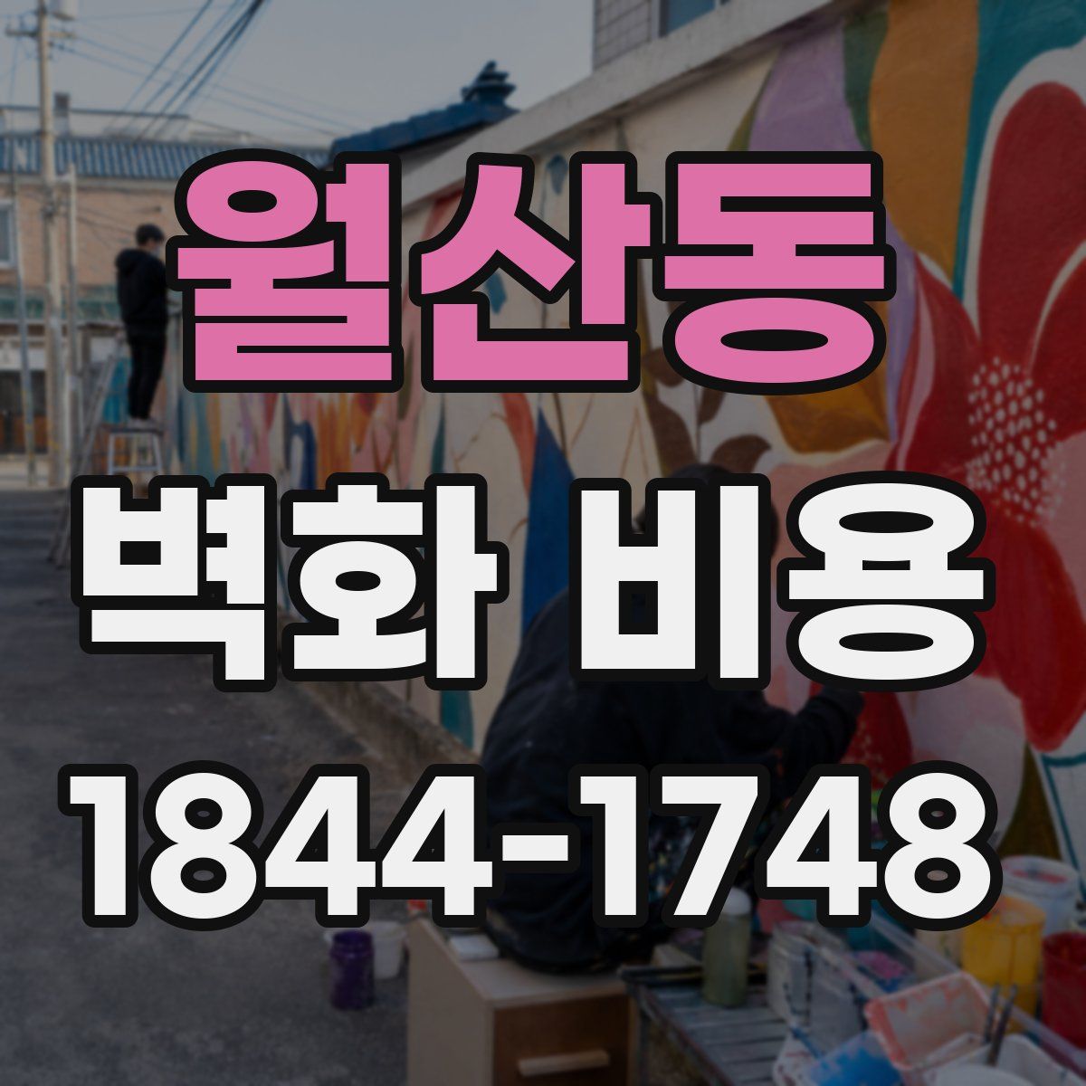 월산동 벽화 비용