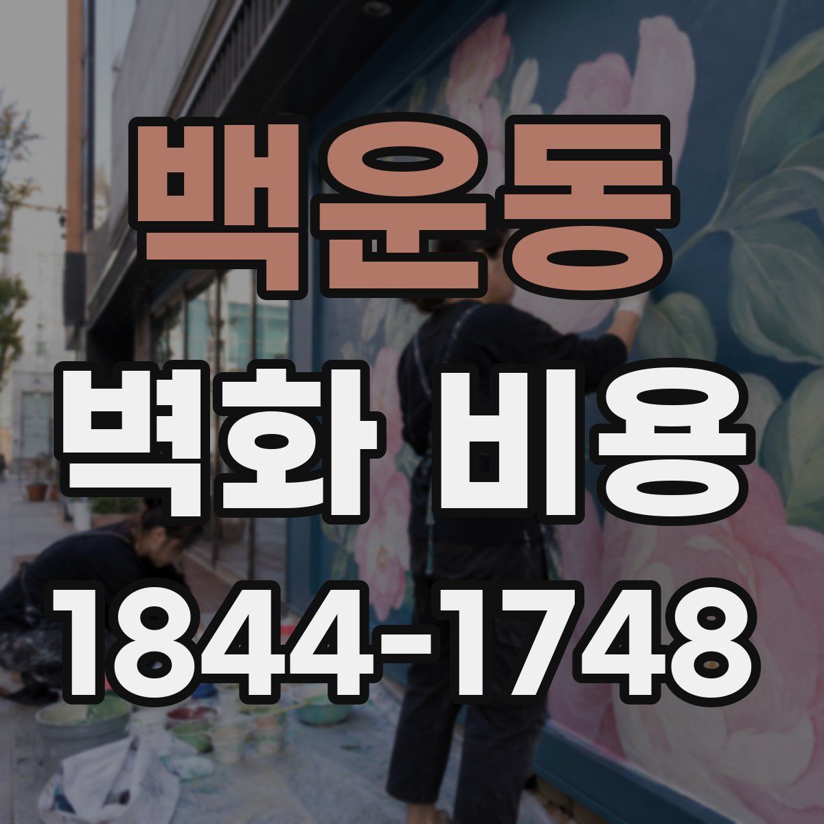 백운동 벽화 비용