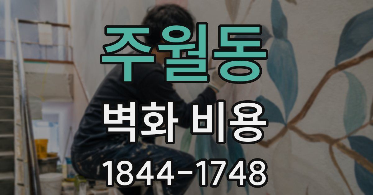 주월동 벽화 비용