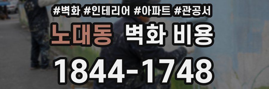 노대동 벽화 비용