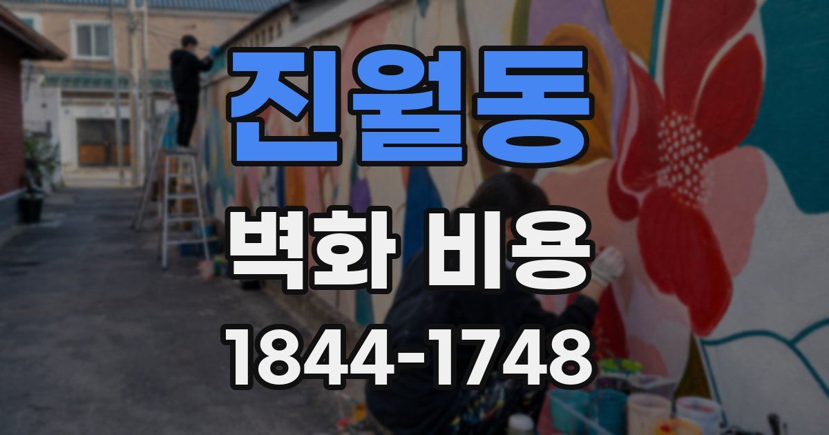 진월동 벽화 비용