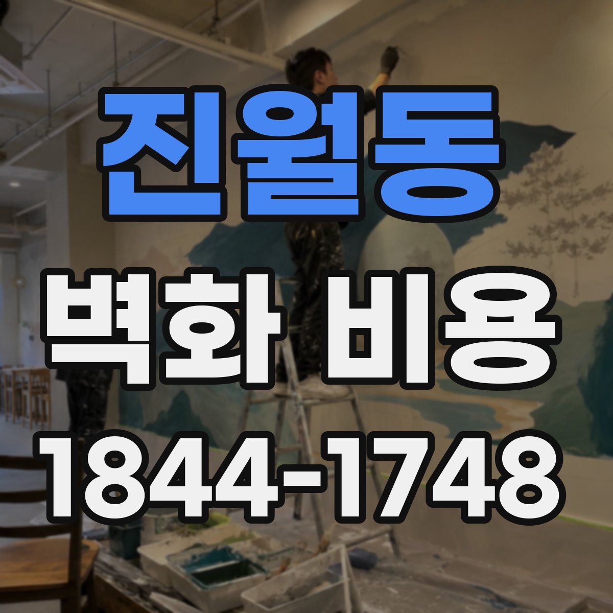 진월동 벽화 비용