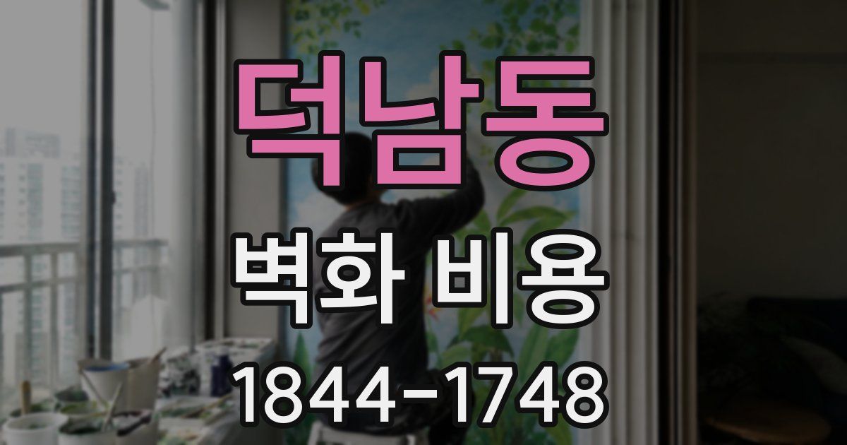 덕남동 벽화 비용
