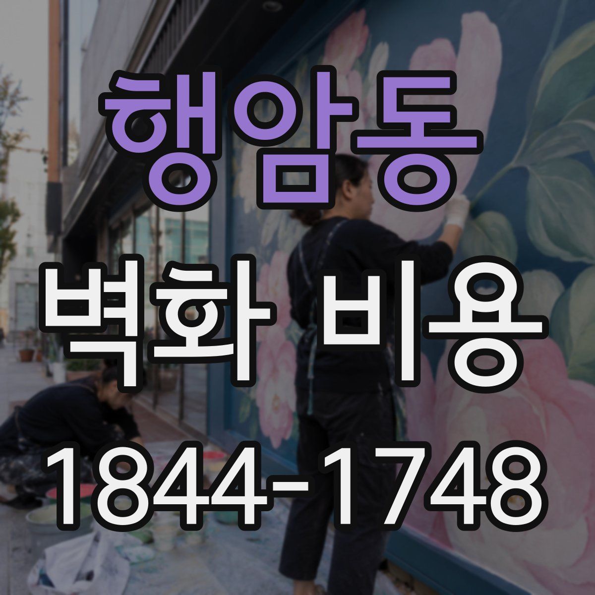 행암동 벽화 비용