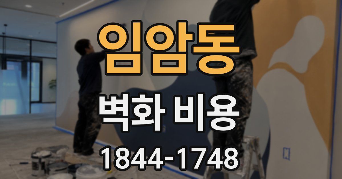 임암동 벽화 비용
