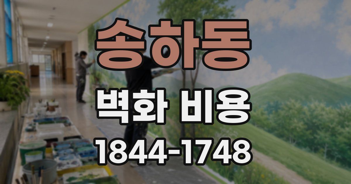 송하동 벽화 비용