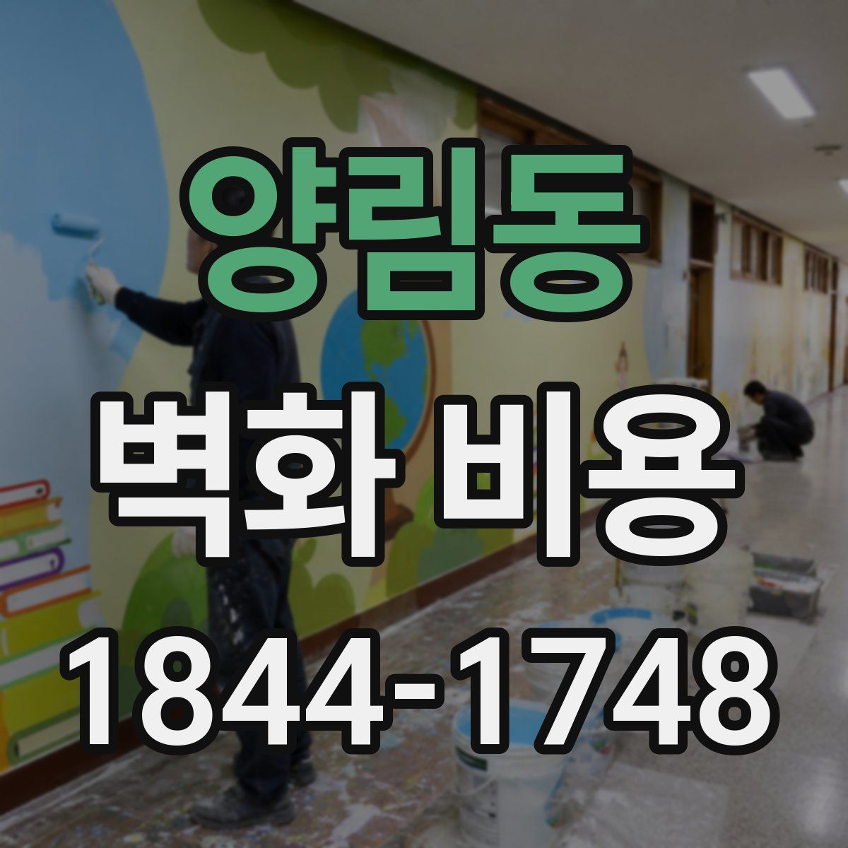 양림동 벽화 비용