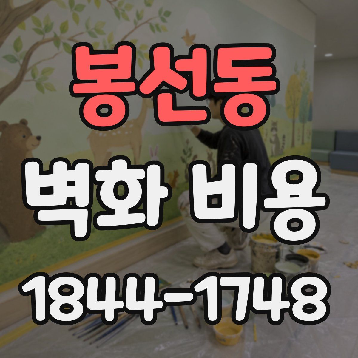 봉선동 벽화 비용
