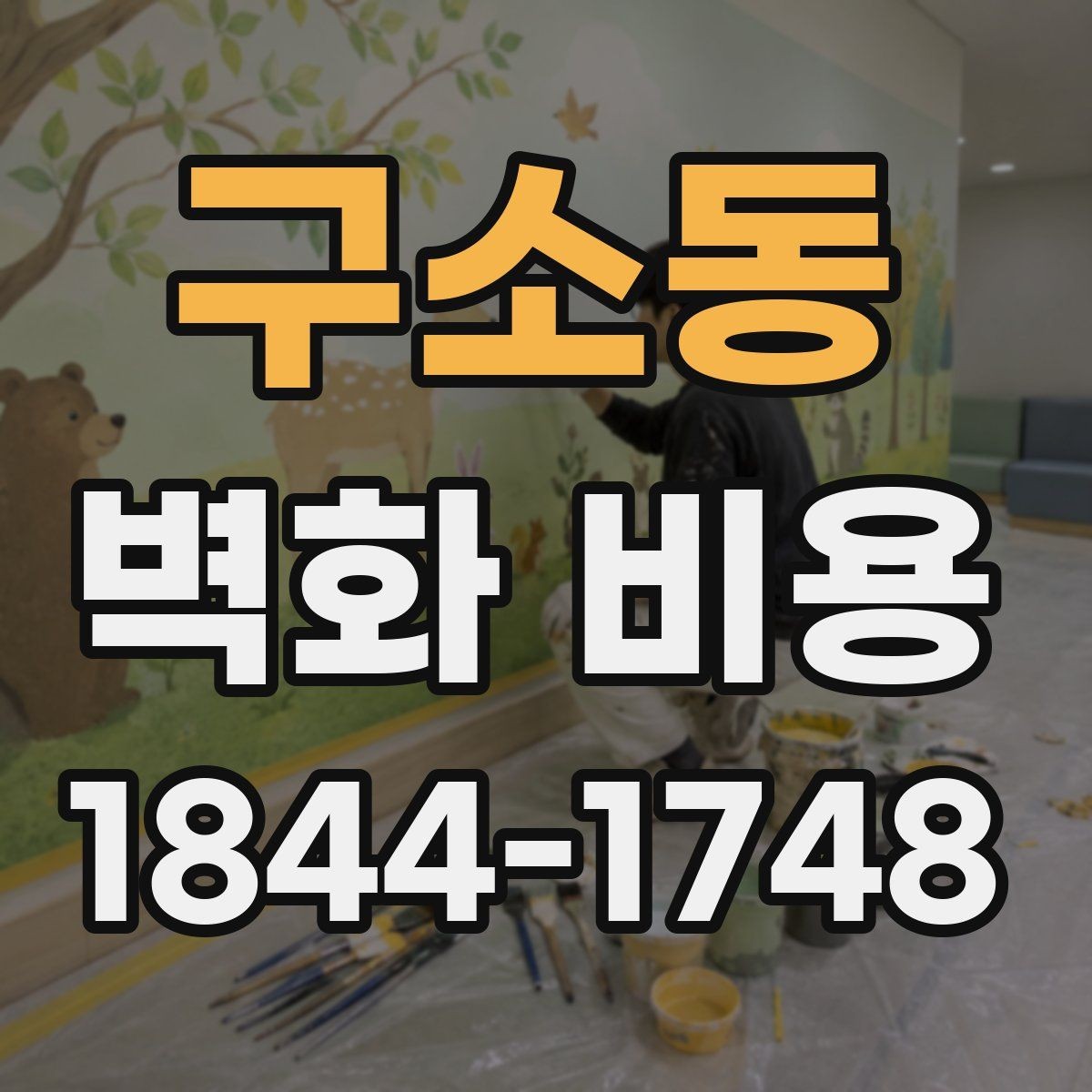 구소동 벽화 비용 면적보다 작업 난도가 더 크게 작용하는 경우