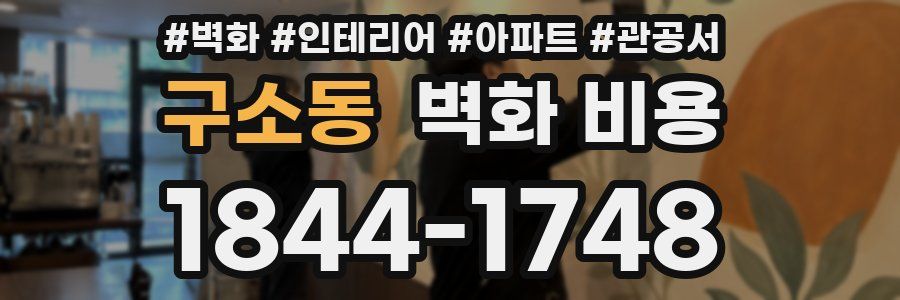 구소동 벽화 비용