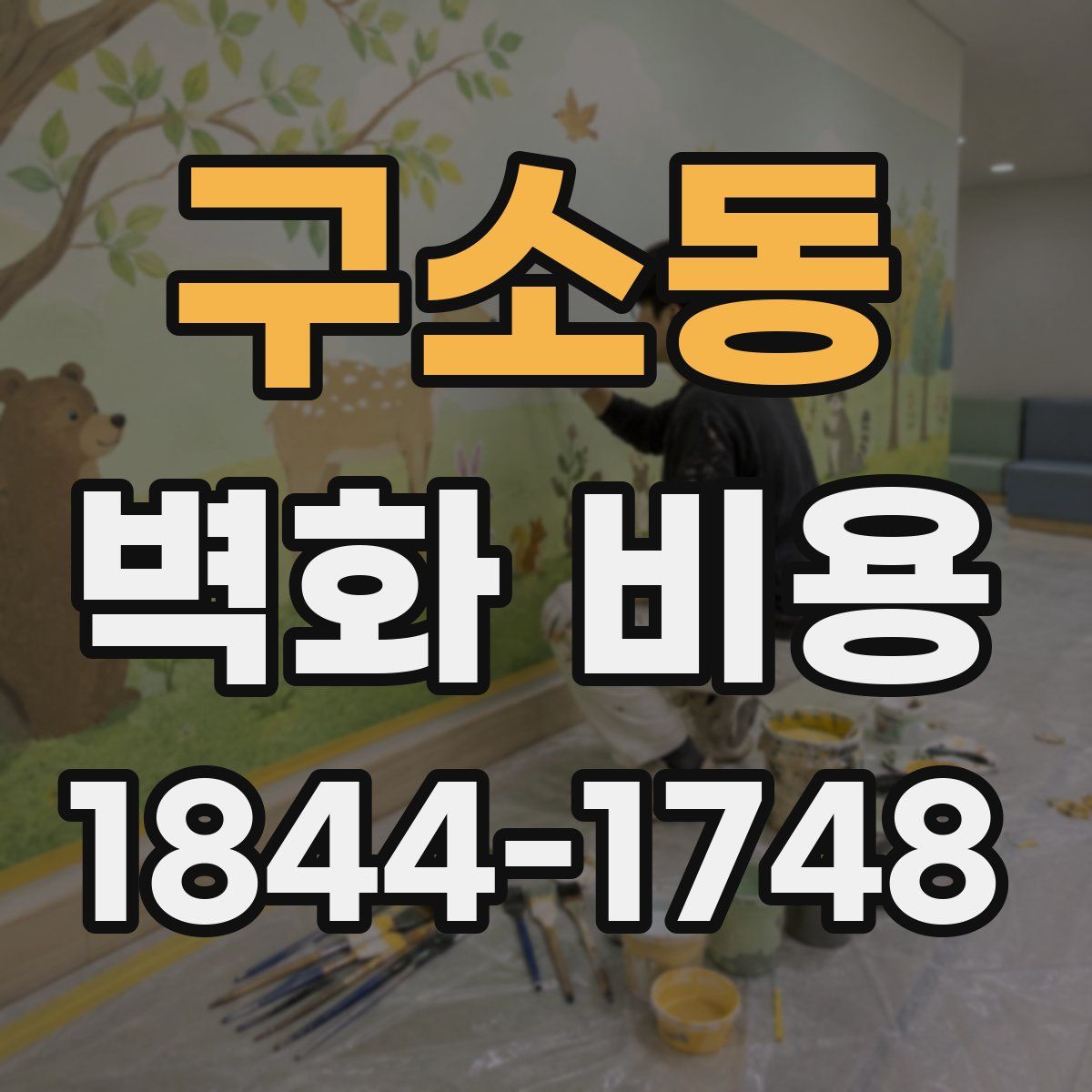 구소동 벽화 비용