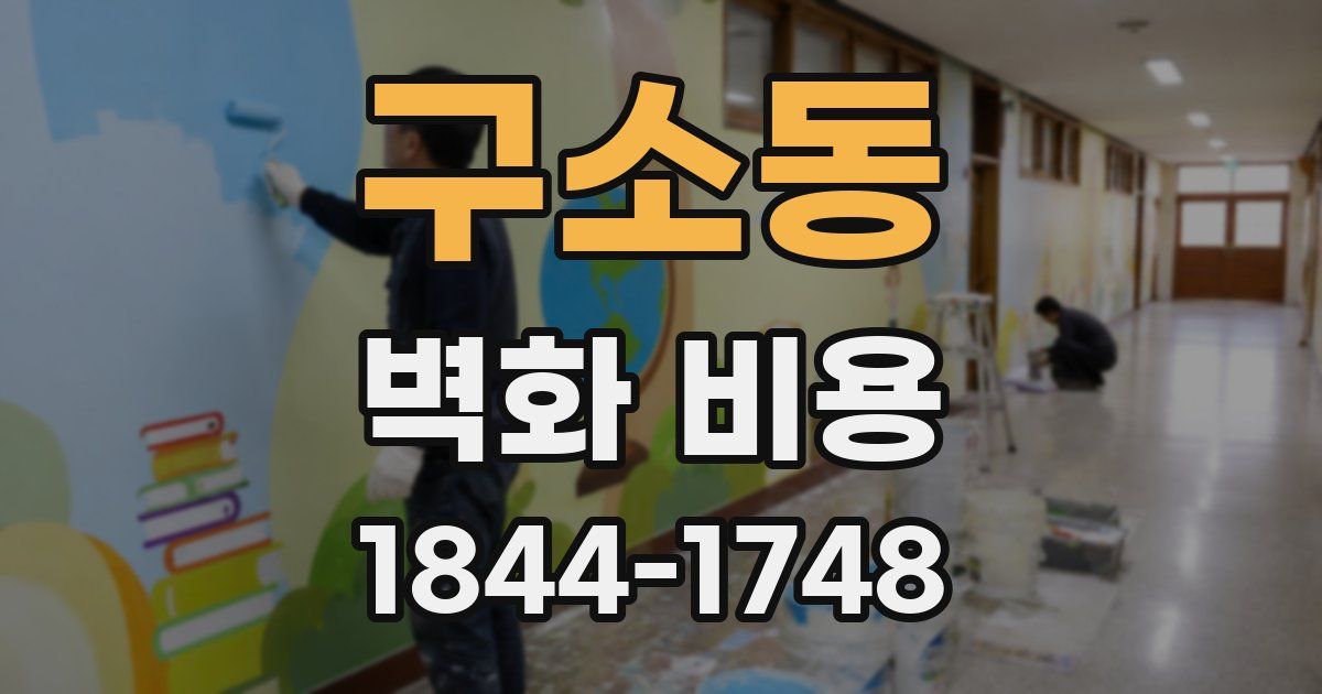 구소동 벽화 비용