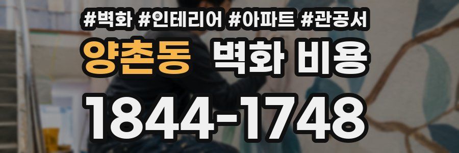 양촌동 벽화 비용