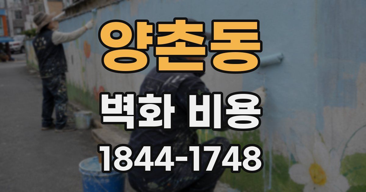 양촌동 벽화 비용