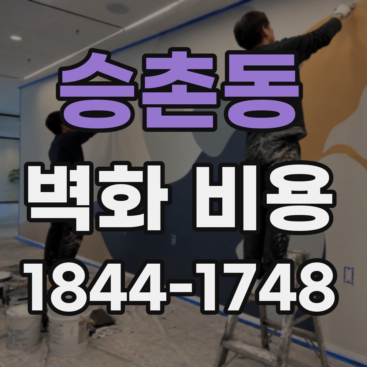 승촌동 벽화 비용