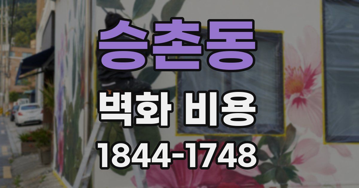 승촌동 벽화 비용