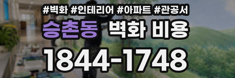 승촌동 벽화 비용
