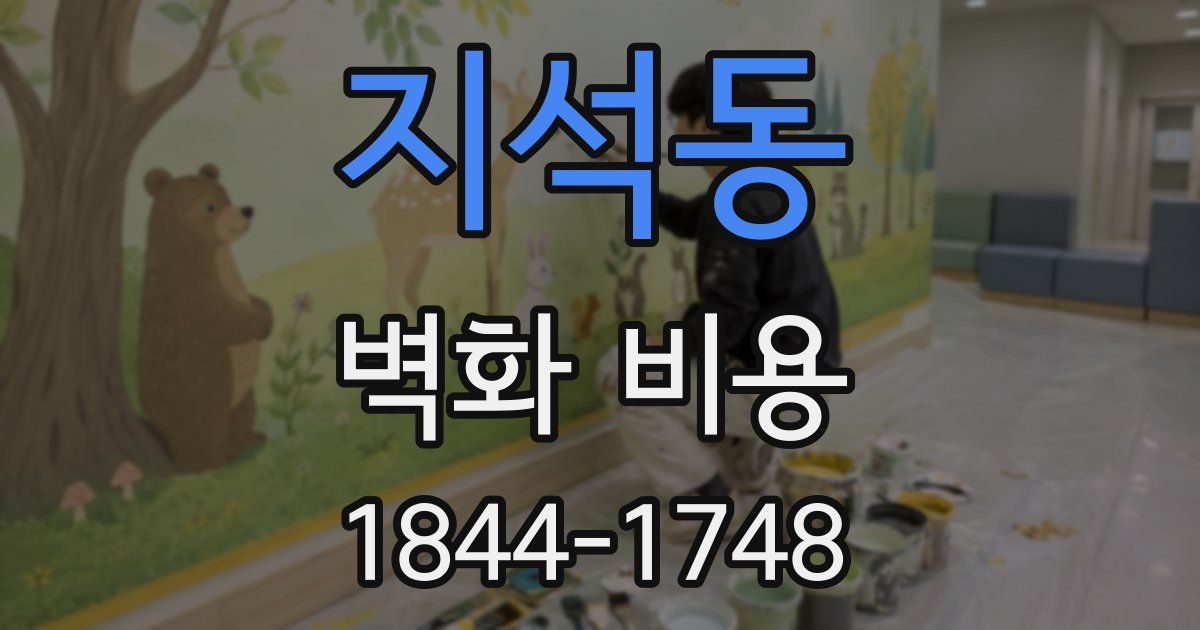 지석동 벽화 비용