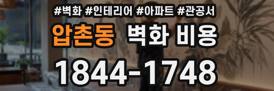 압촌동 벽화 비용