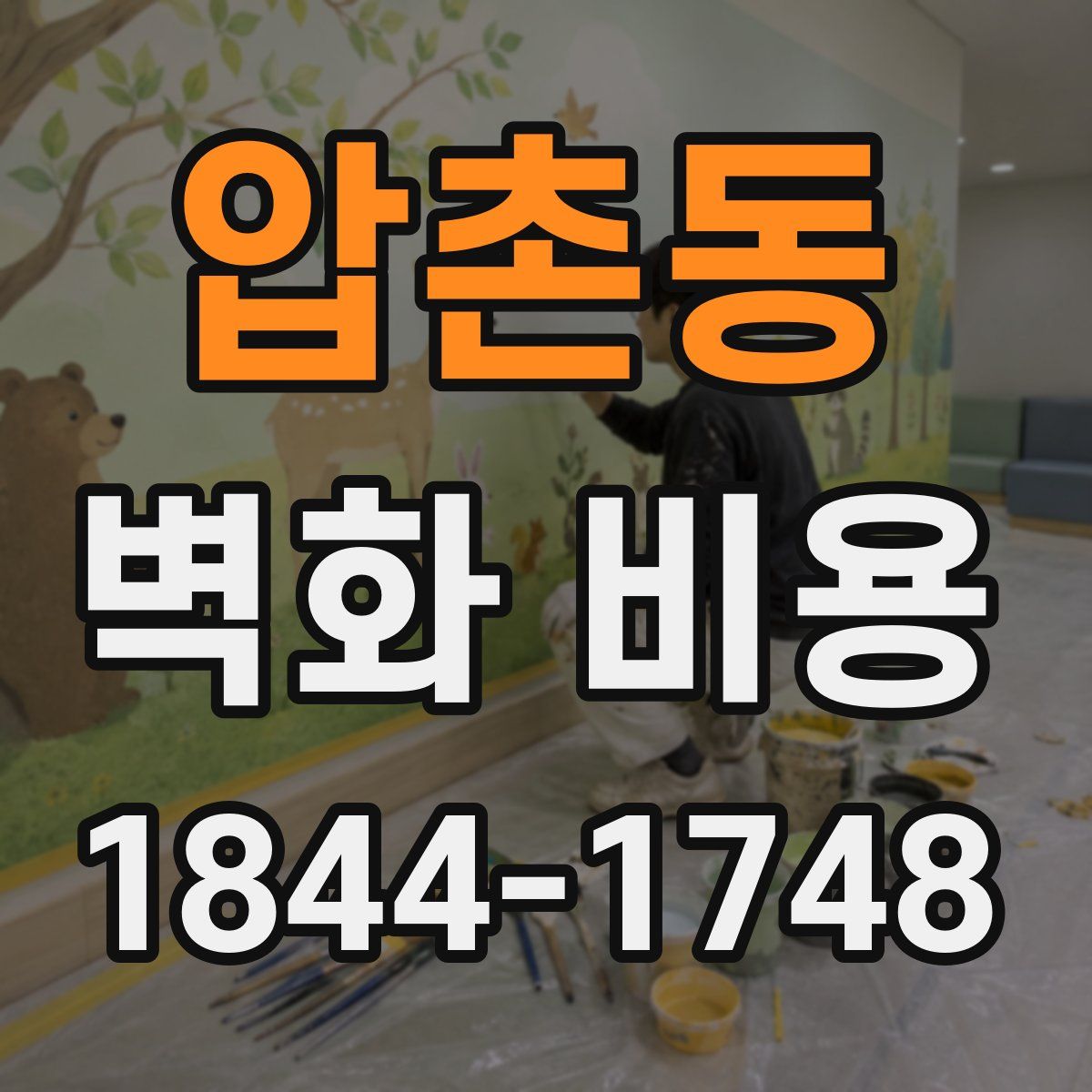 압촌동 벽화 비용