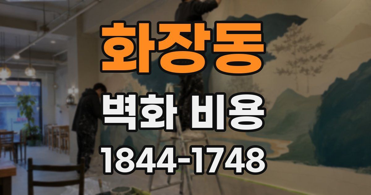 화장동 벽화 비용